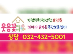 웃음꽃피는마을주간보호센터