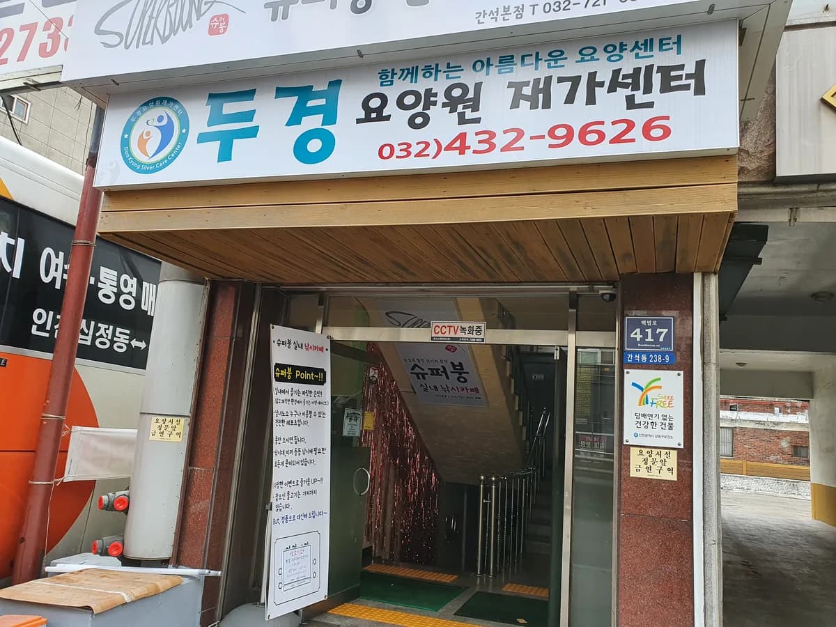 두경재가센터 이미지 1