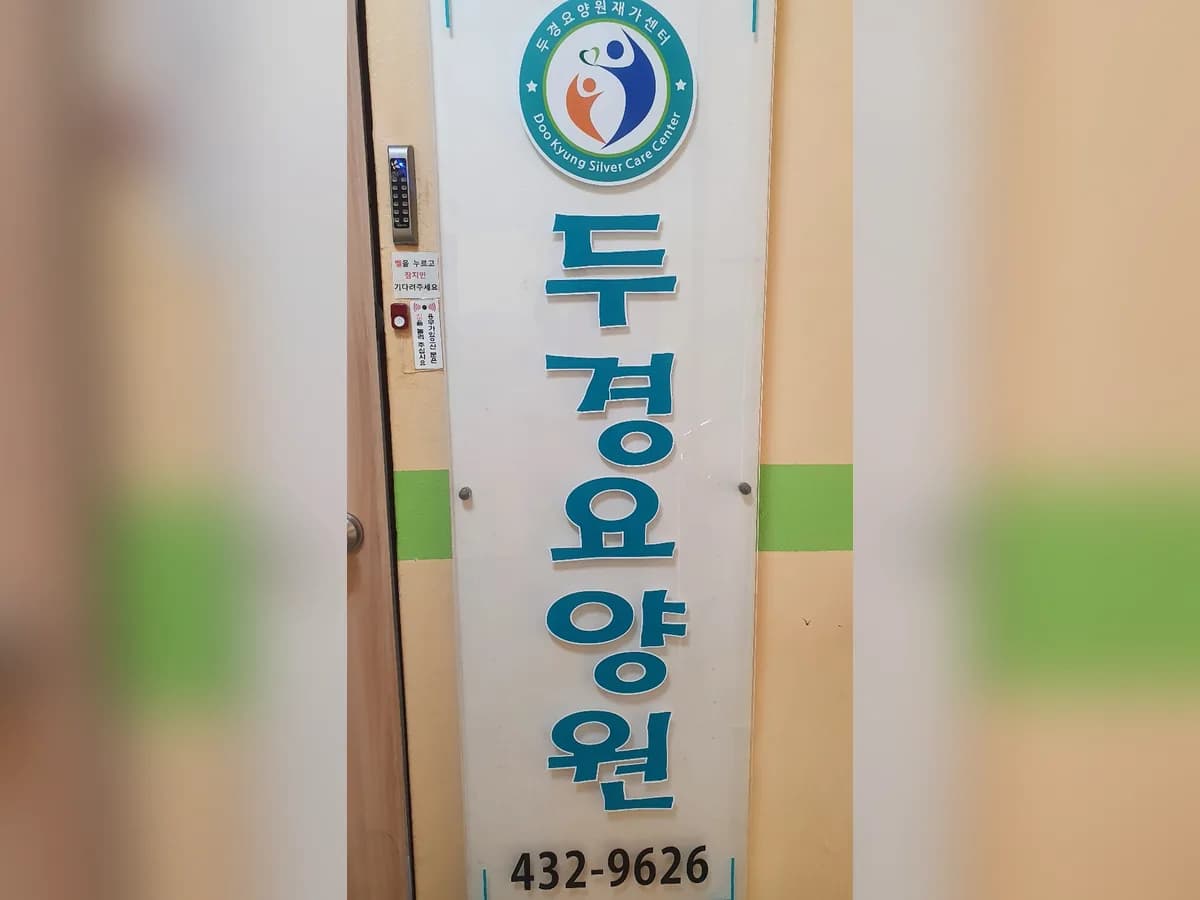 두경재가센터 이미지 3