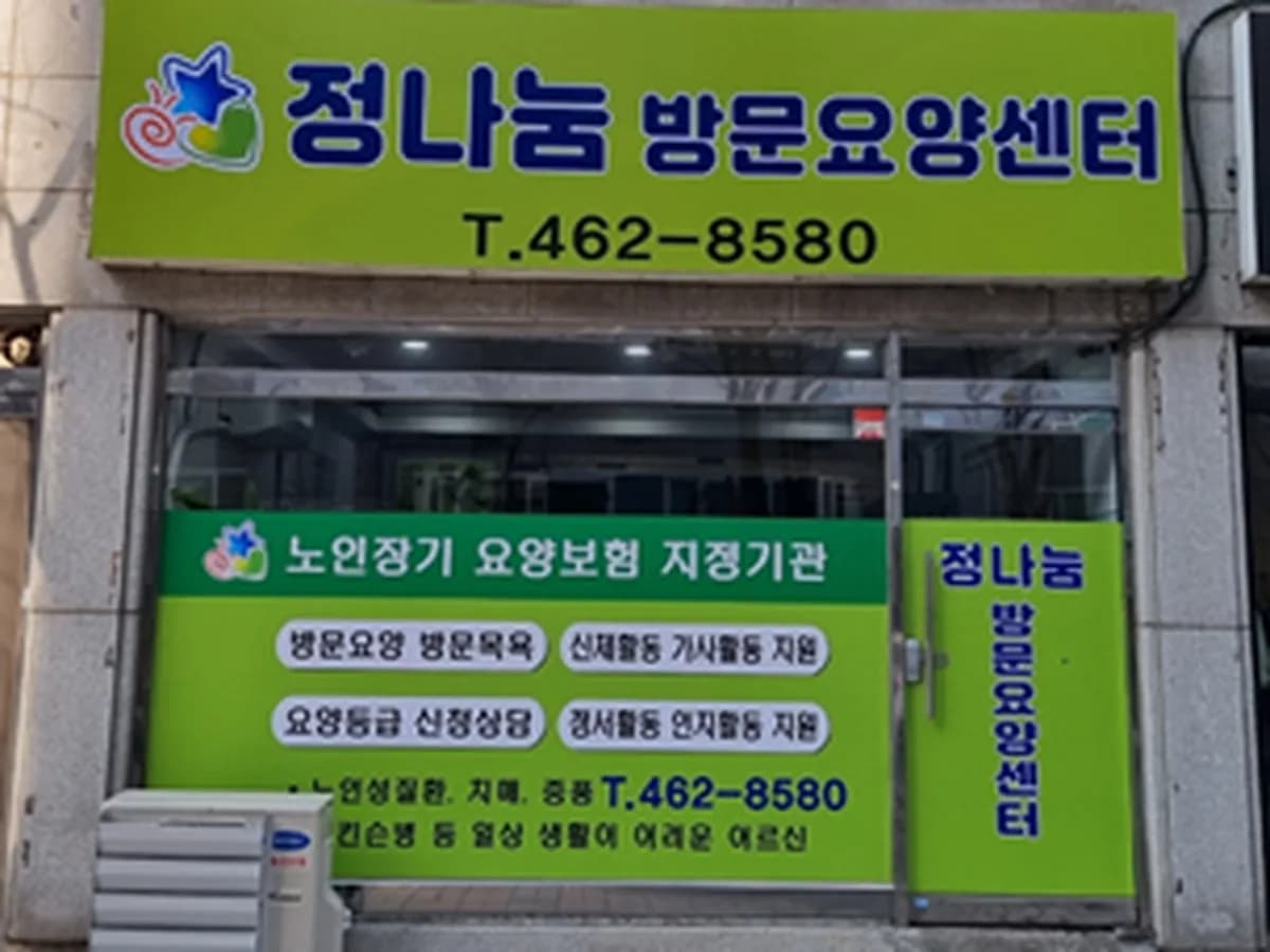 정나눔방문요양센터 이미지 1