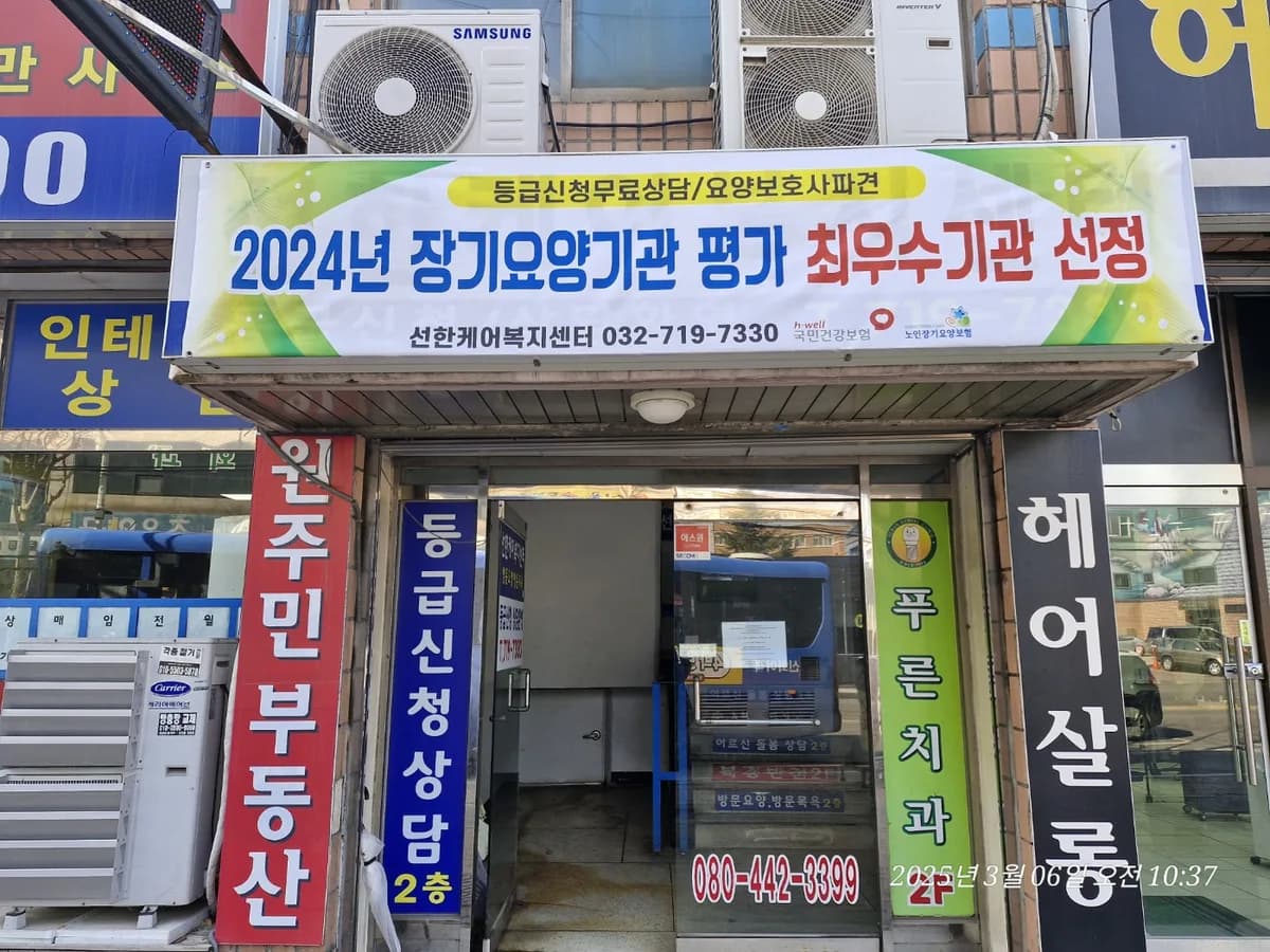 선한케어복지센터 이미지 1