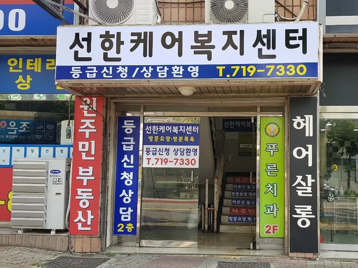 선한케어복지센터 이미지 2