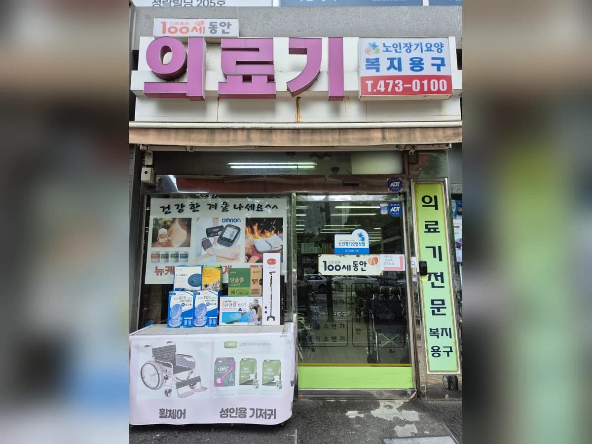 100세동안 남동구점 이미지 1
