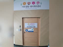 기억정원데이케어센터