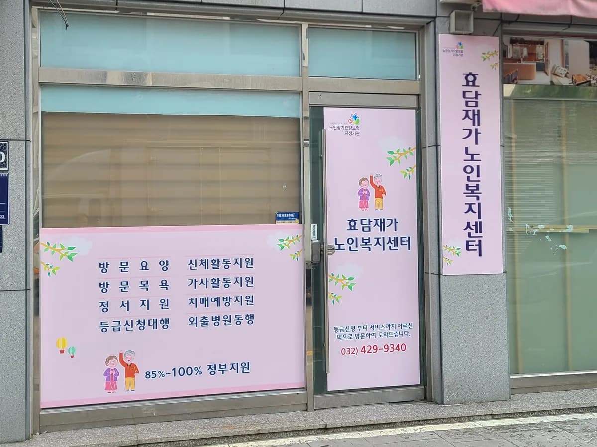 효담재가노인복지센터 이미지 1
