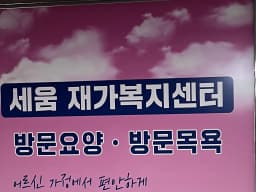 세움재가복지센터