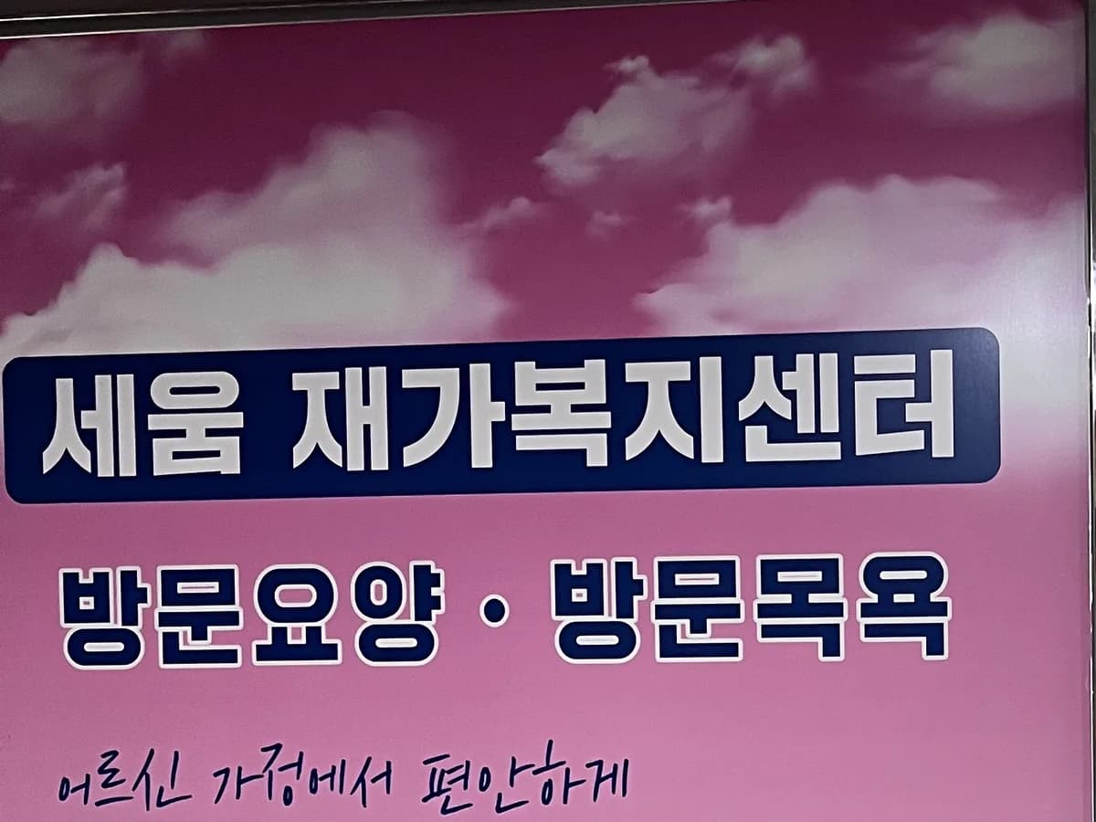 세움재가복지센터 이미지 1