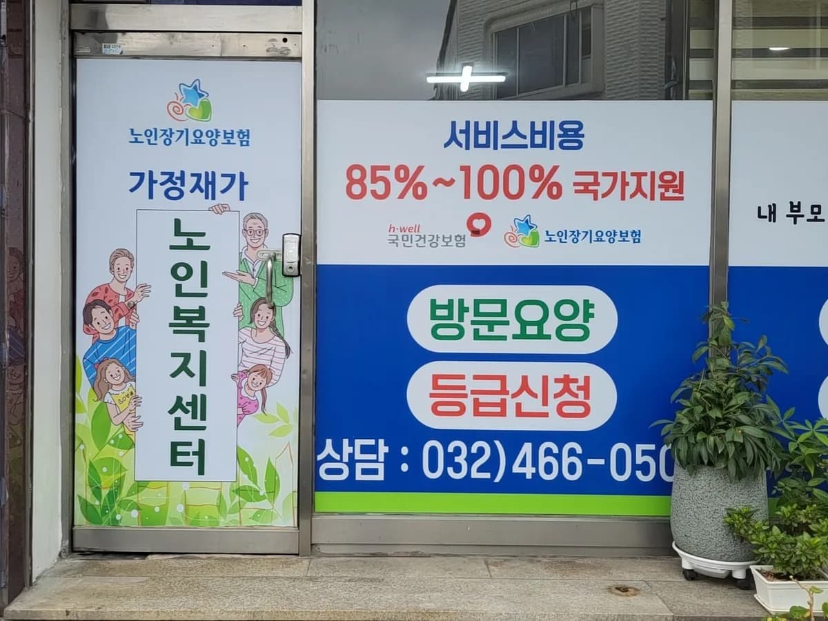 가정재가노인복지센터 이미지 1