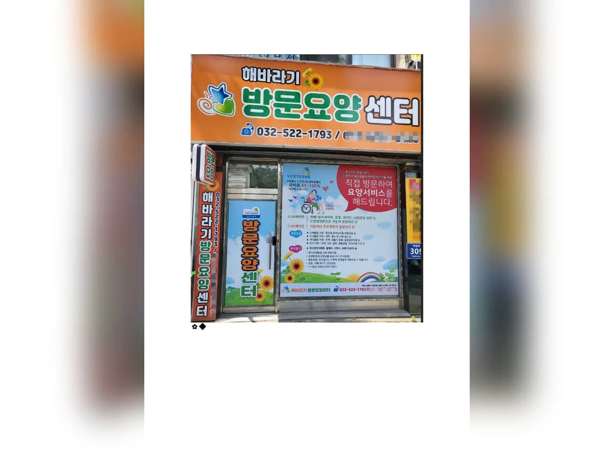 해바라기방문요양센터 이미지 1