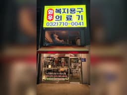 와우복지용구