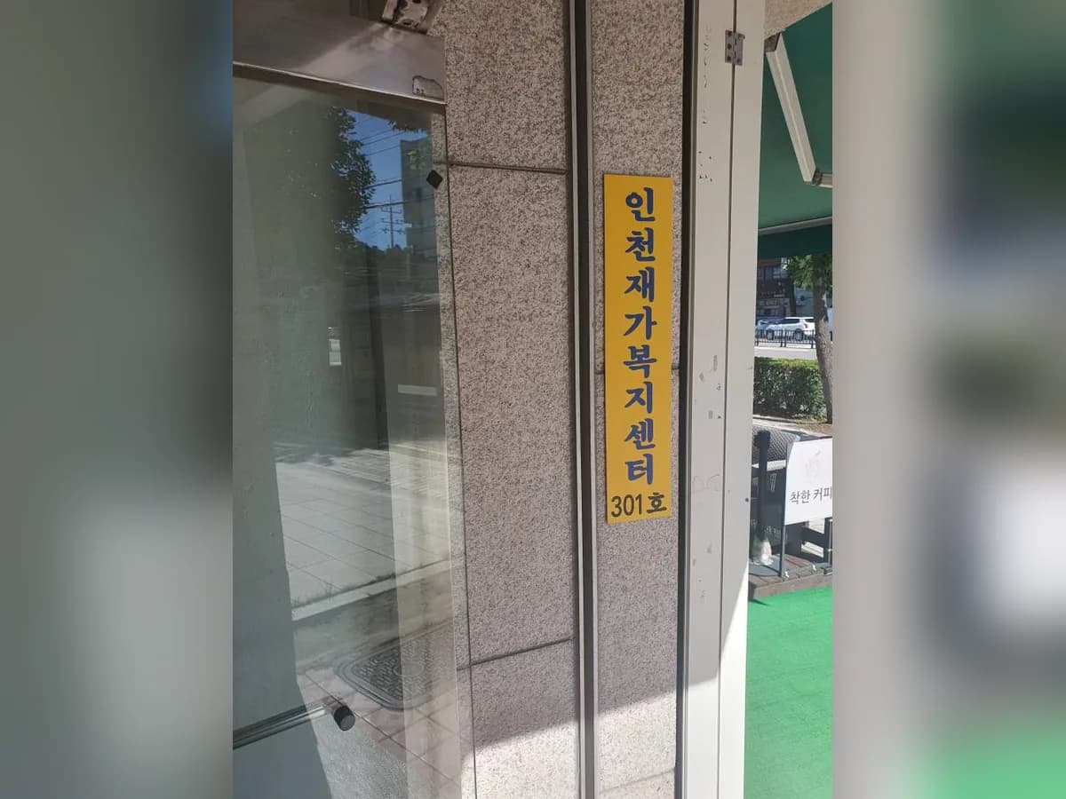 인천재가복지센터 이미지 1