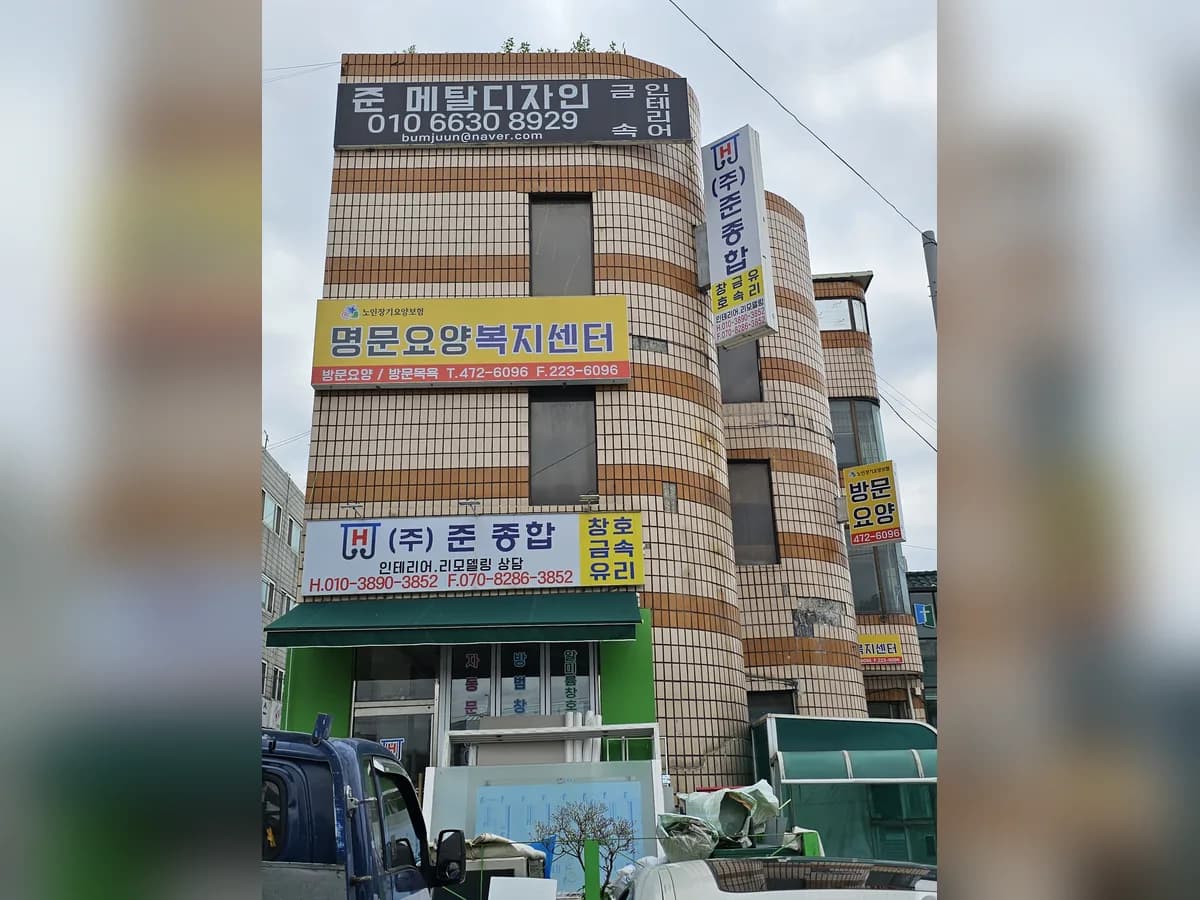 명문요양복지센터 이미지 2