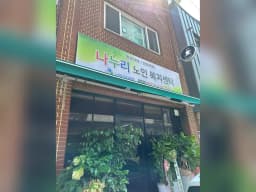 나누리노인복지센터
