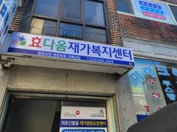 효다옴재가복지센터