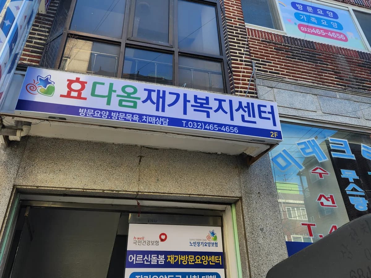 효다옴재가복지센터 이미지 1