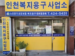 인천복지용구사업소