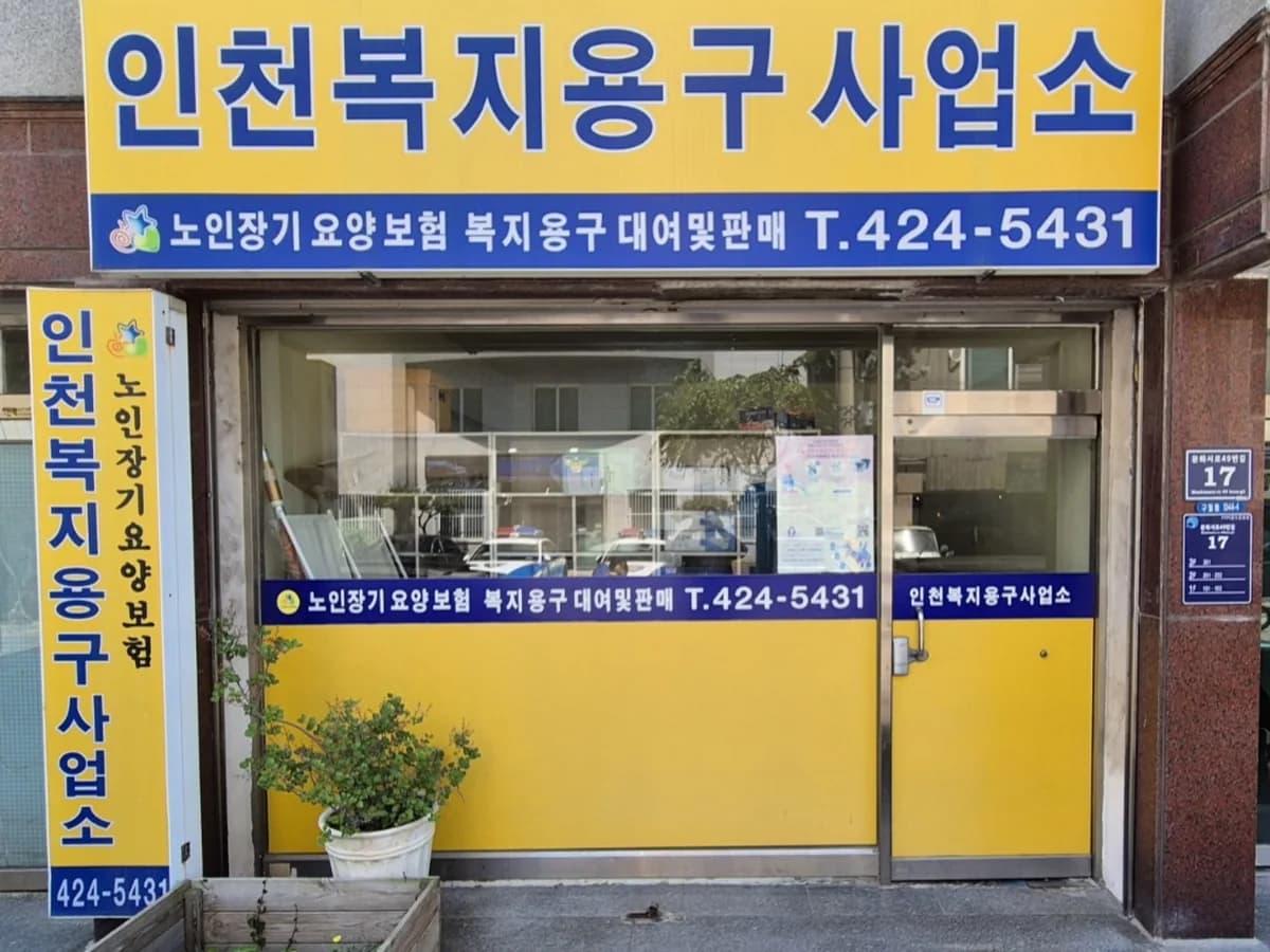 인천복지용구사업소 이미지 1