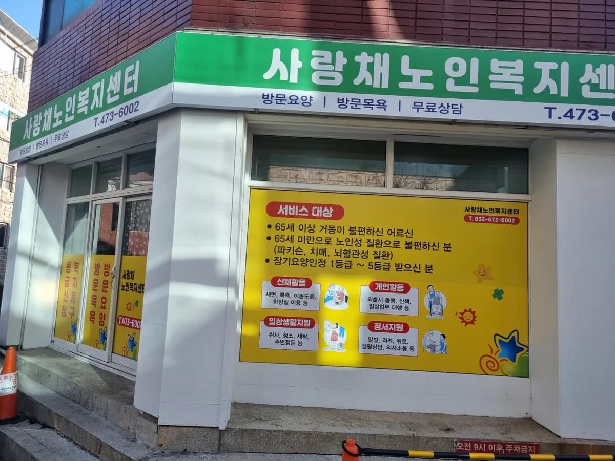 사랑채노인복지센터 이미지 3