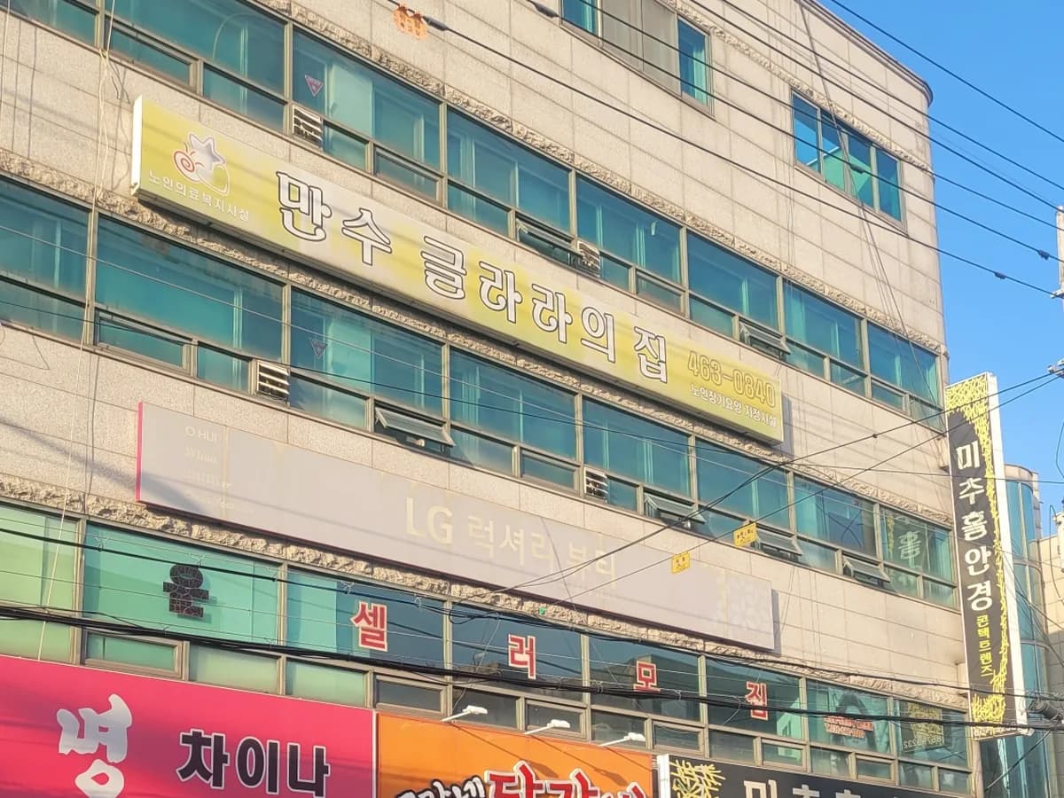 만수글라라재가복지센터 이미지 1