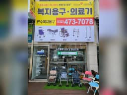 만수복지용구