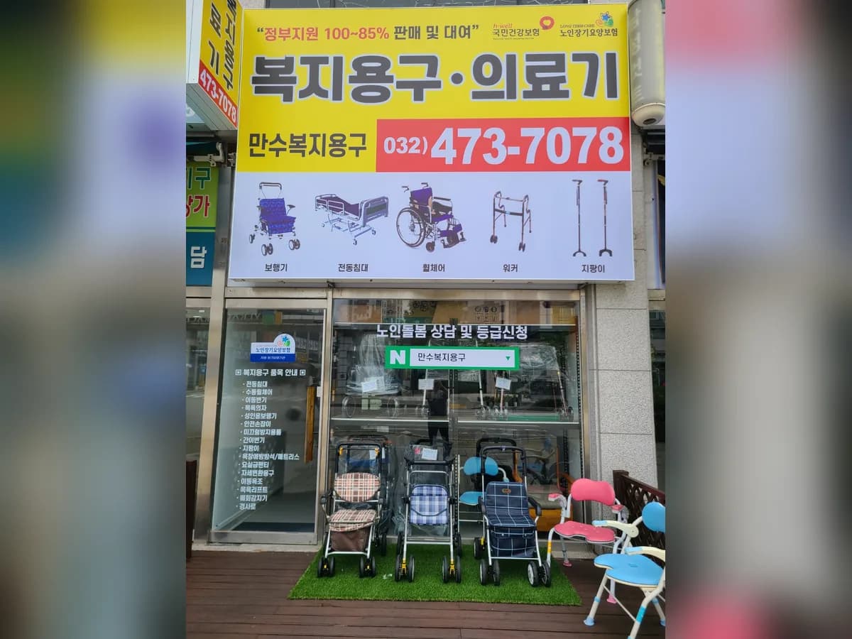 만수복지용구 이미지 1