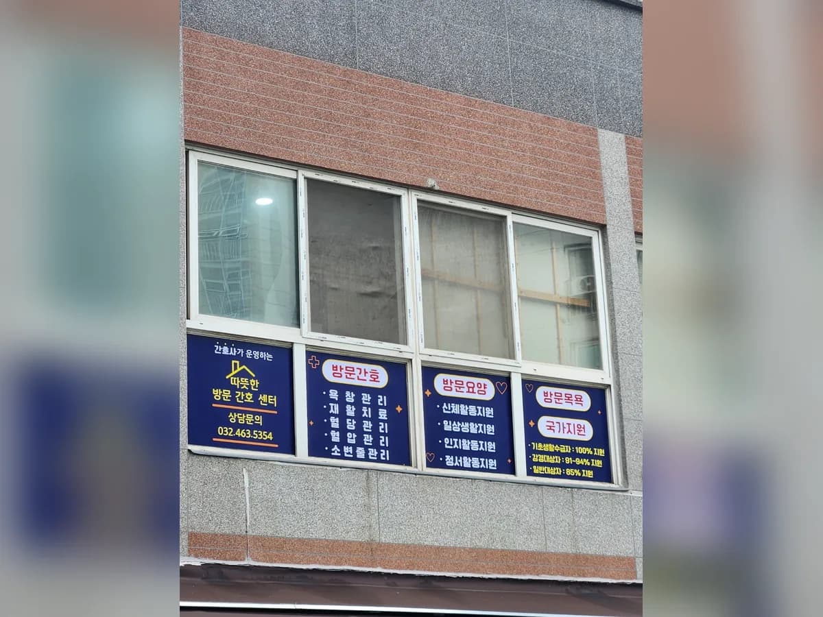 따뜻한방문간호센터 이미지 2
