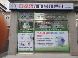 다소망재가복지센터
