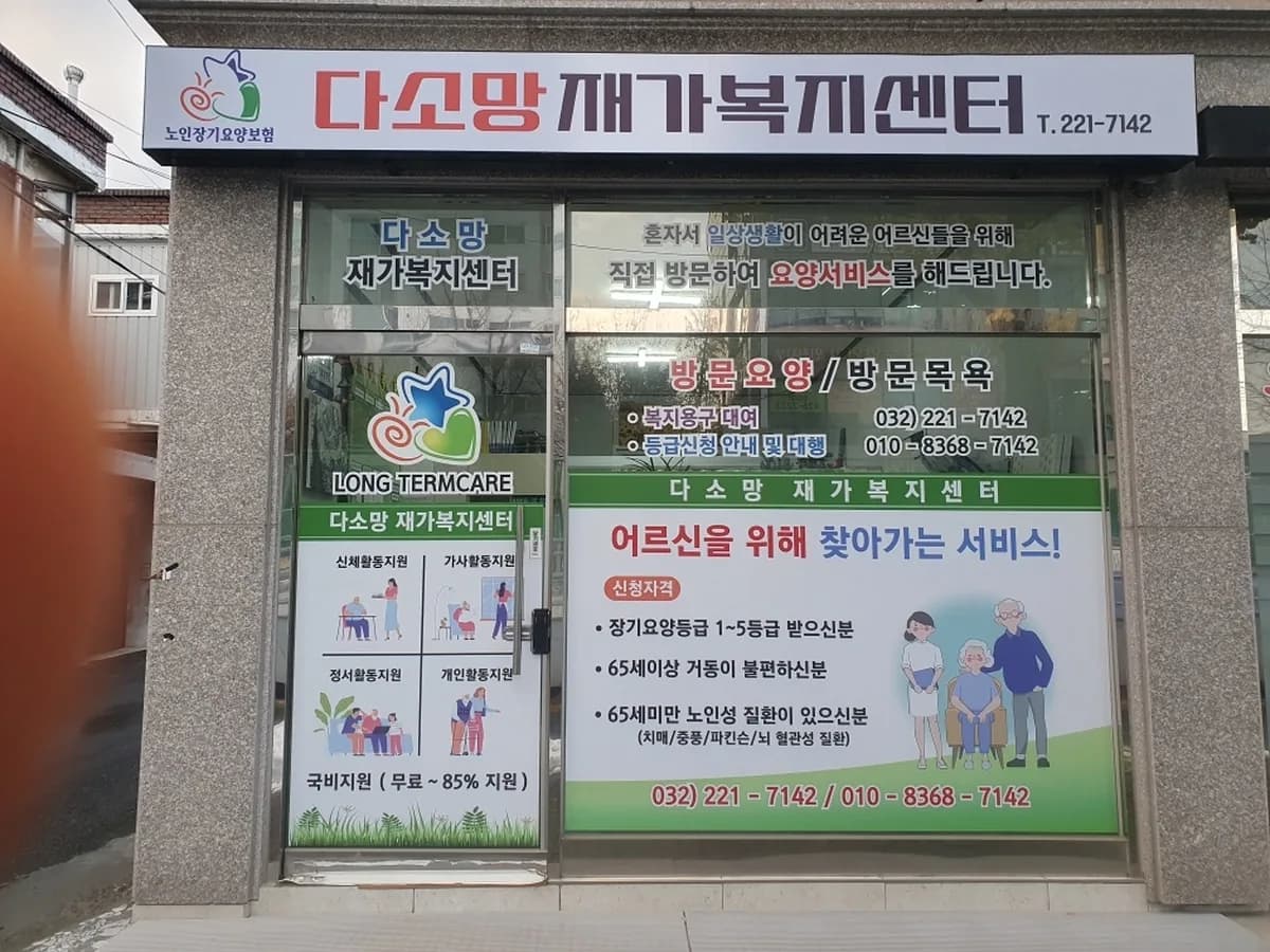 다소망재가복지센터 이미지 1