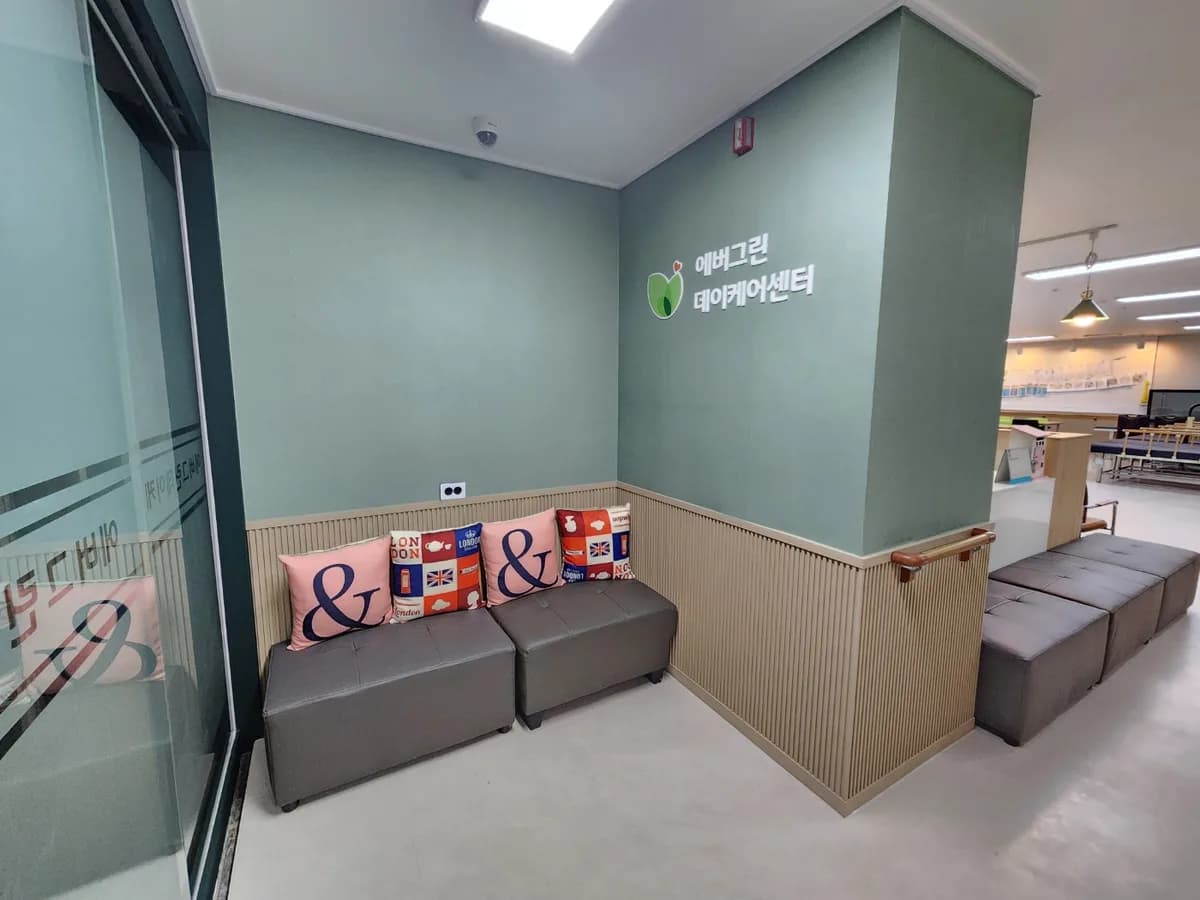 에버그린데이케어센터 이미지 4