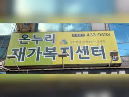 온누리방문요양재가센터
