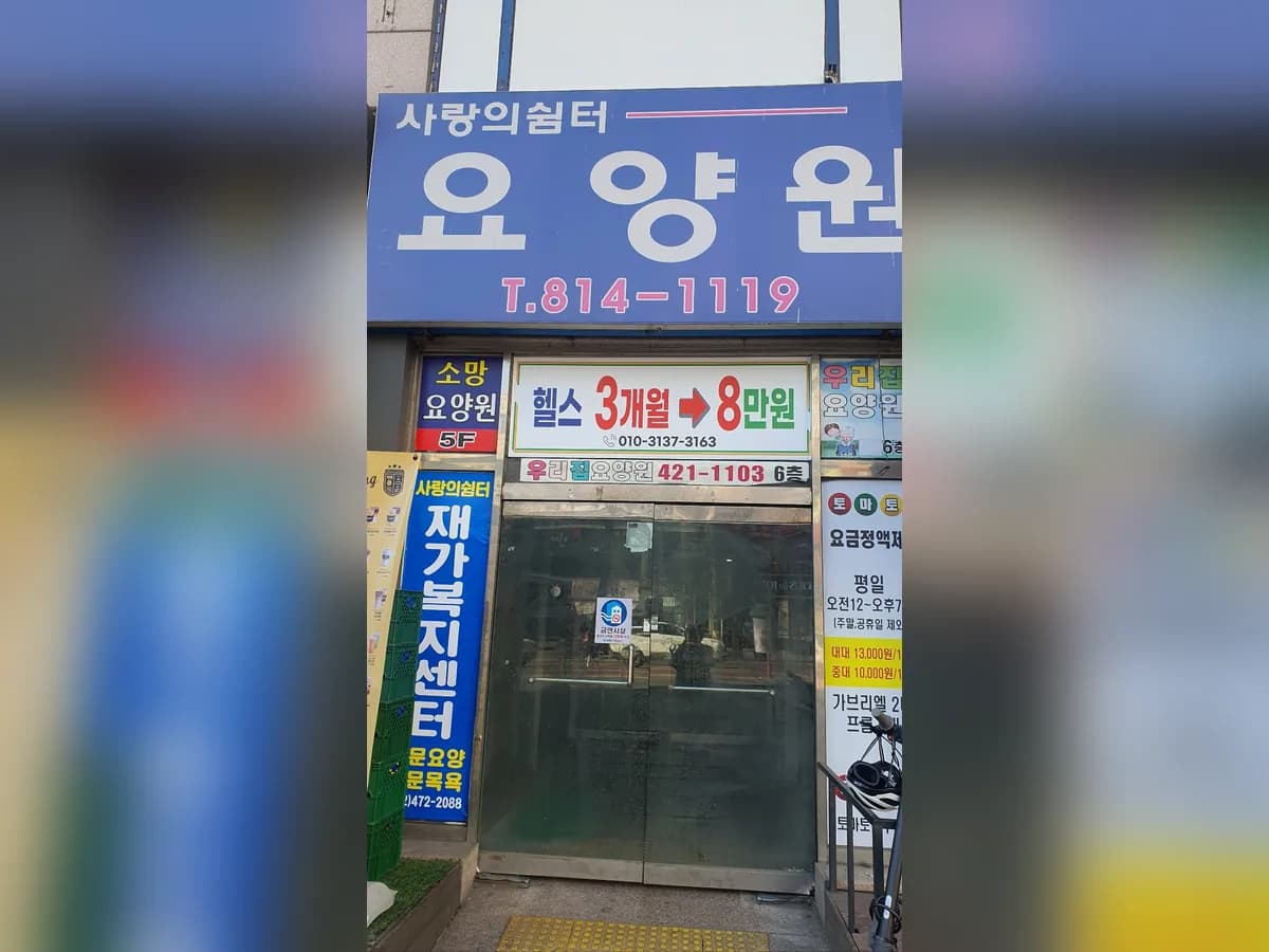 사랑의쉼터재가복지센터 이미지 1