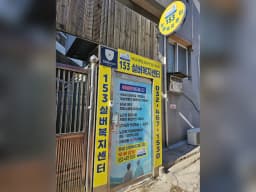 153실버복지센터