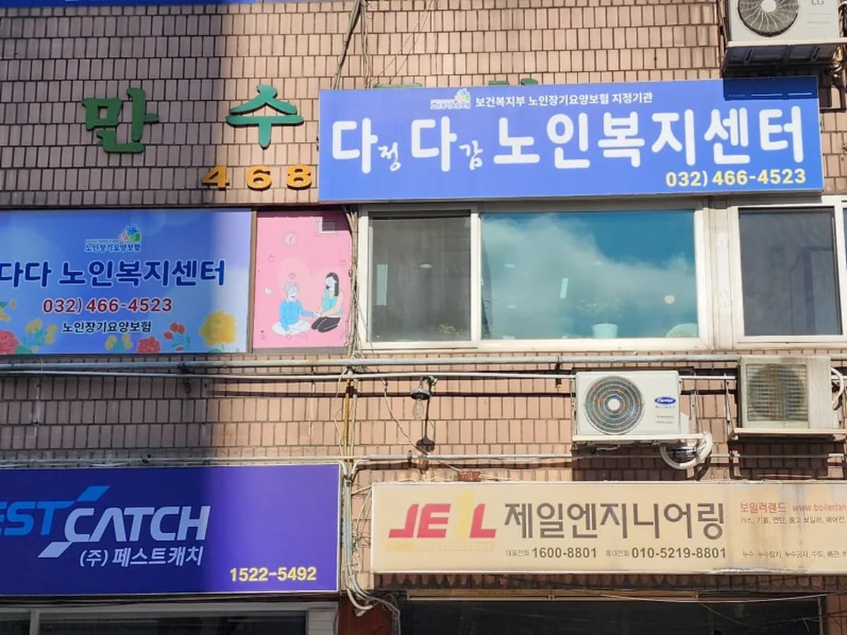 다다노인복지센터 이미지 1