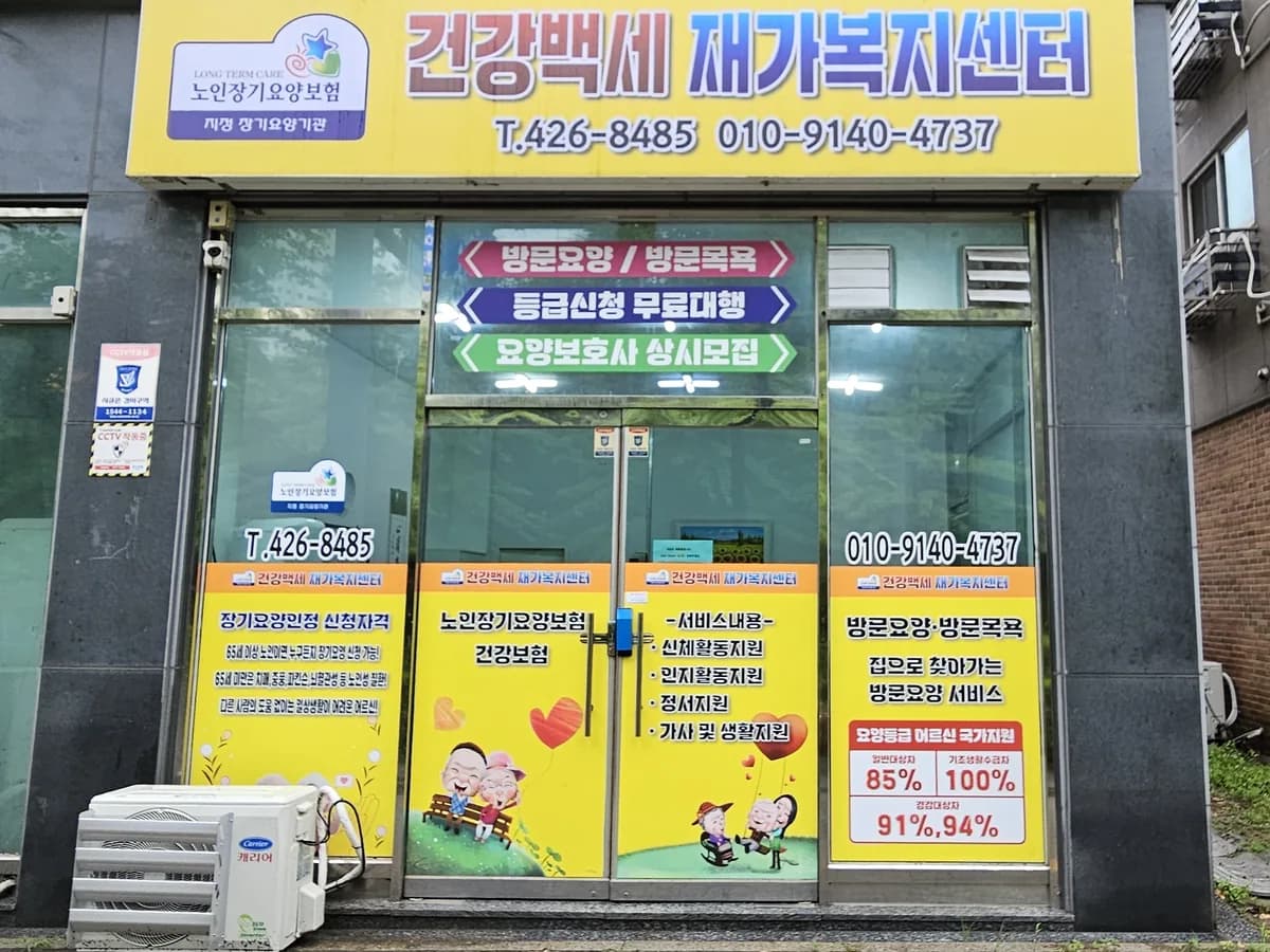 건강백세재가복지센터 이미지 1