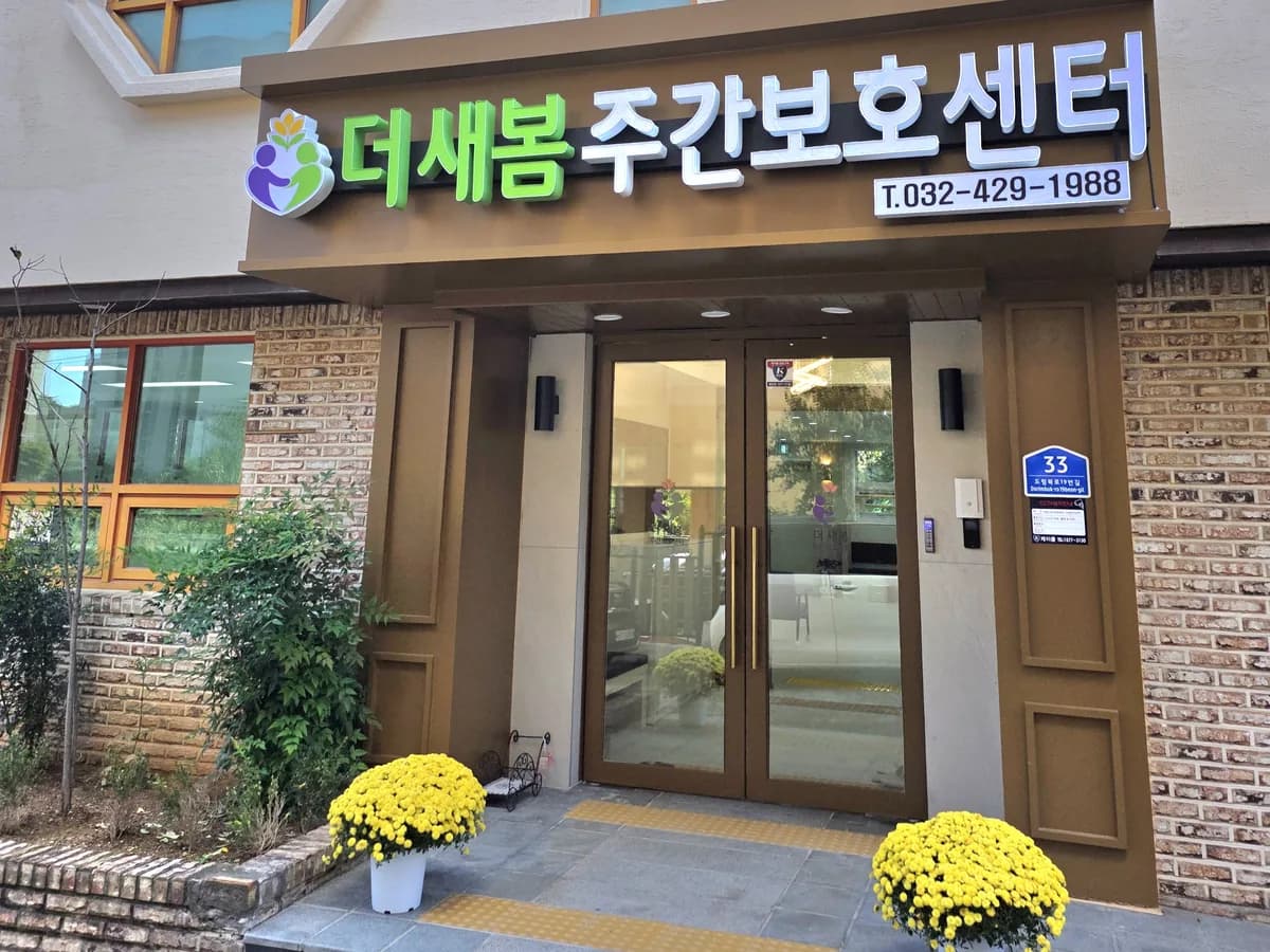 더새봄주간보호센터 이미지 2