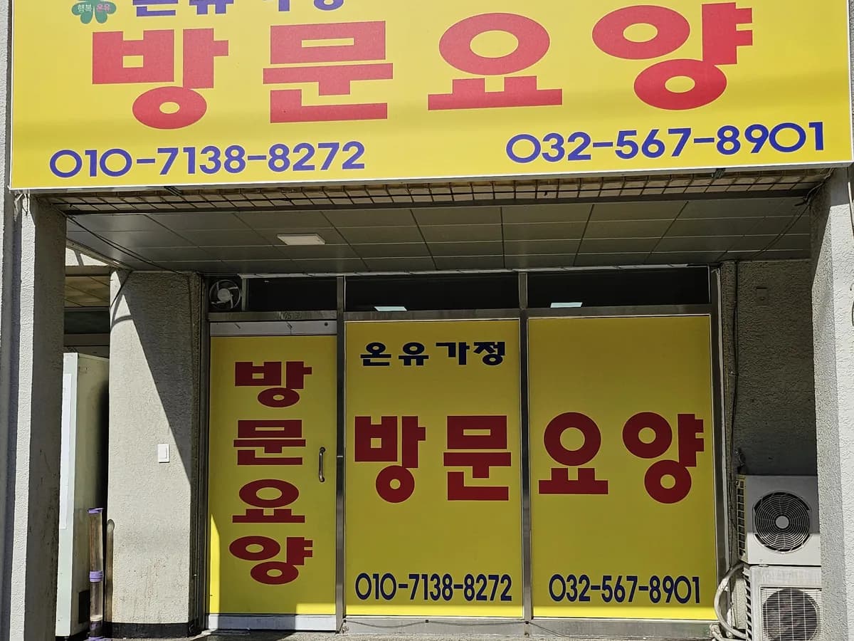 온유가정방문요양센터 이미지 1