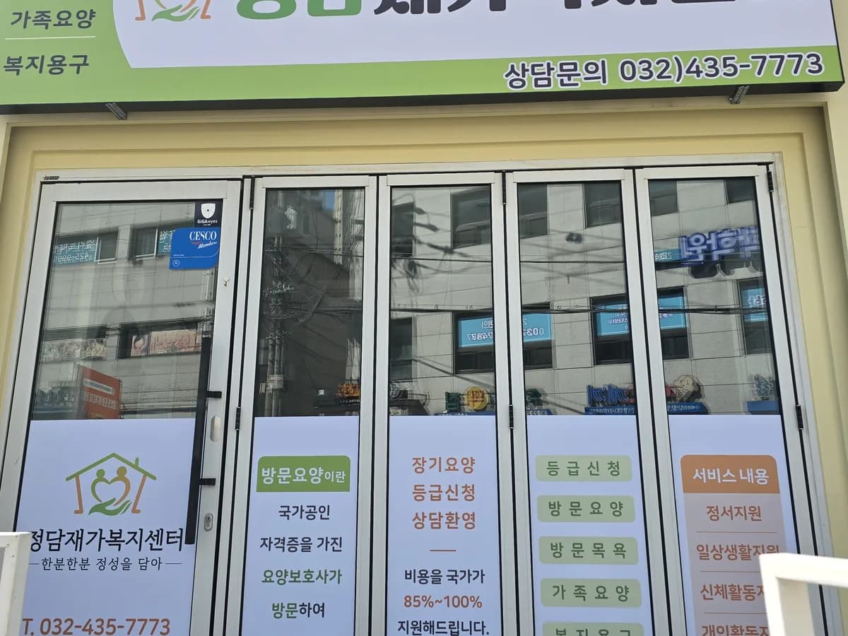 정담재가복지센터 이미지 1