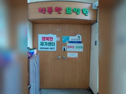 행복한재가센터