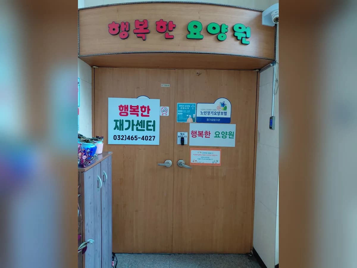 행복한재가센터 이미지 1