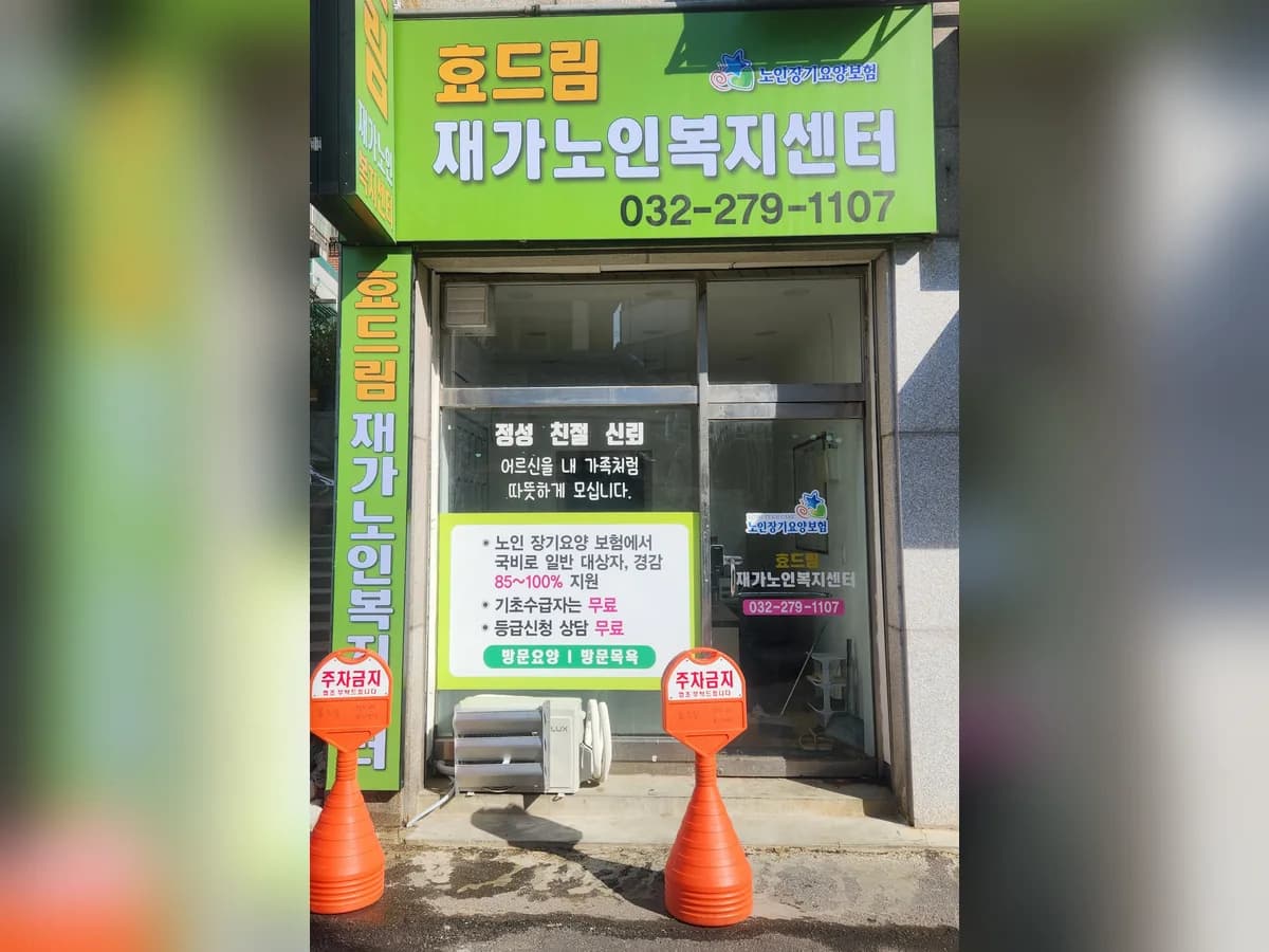 효드림재가노인복지센터 이미지 1