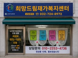 희망드림재가복지센터