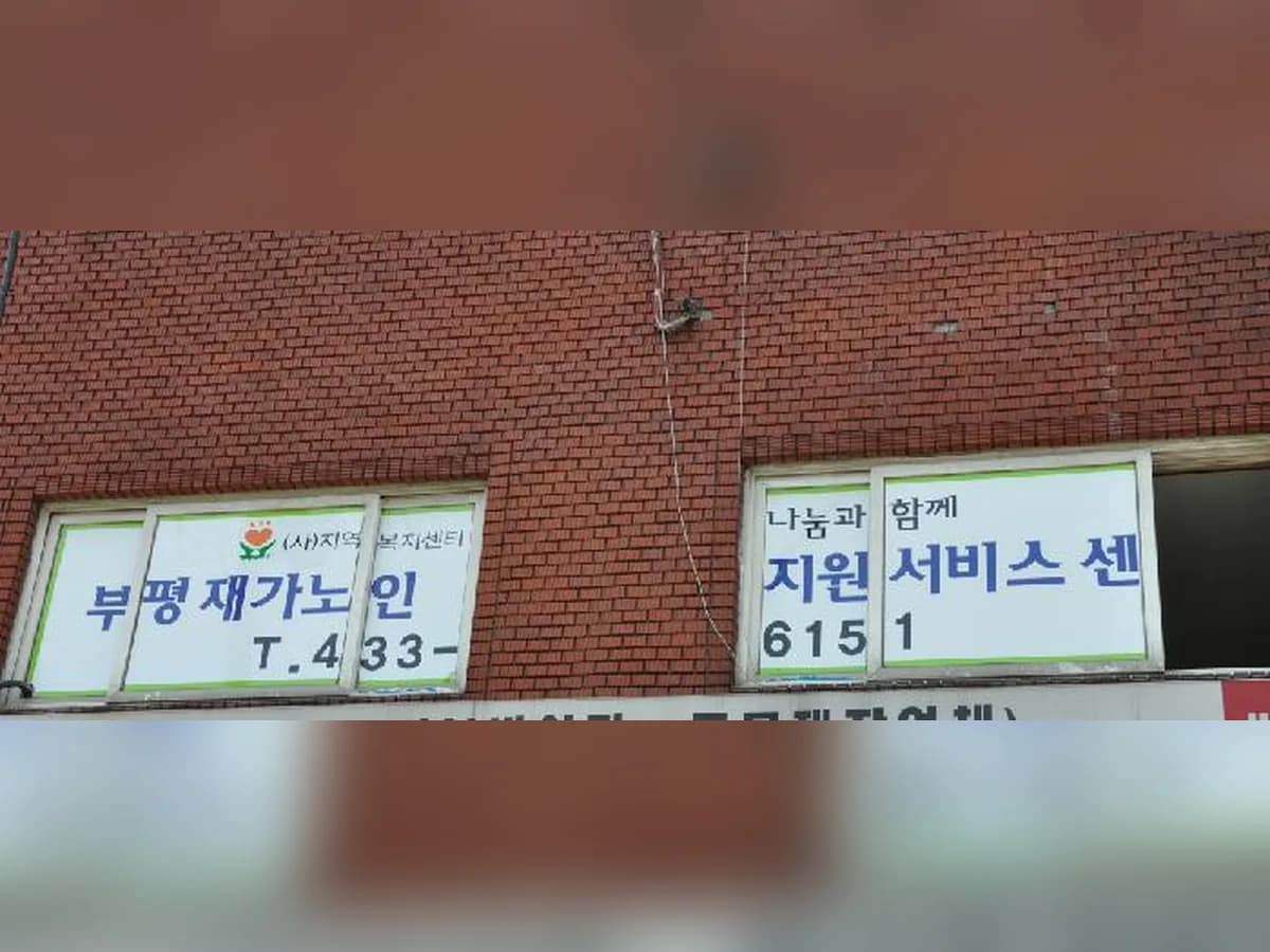 부평재가노인지원서비스센터 이미지 3