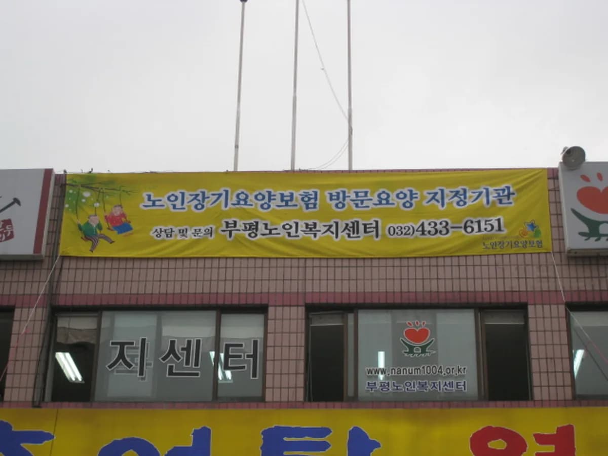 부평재가노인지원서비스센터 이미지 5