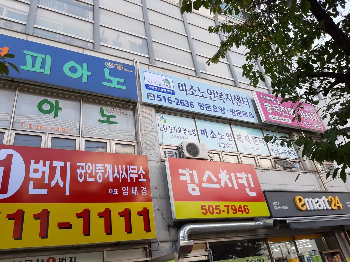 미소노인복지센터 이미지 2