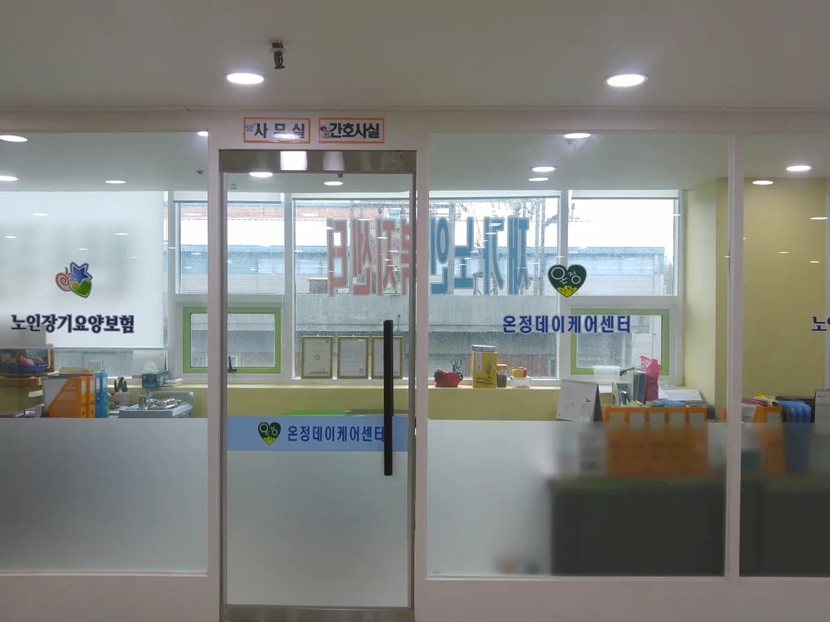 온정 데이케어 주야간보호센터 이미지 1