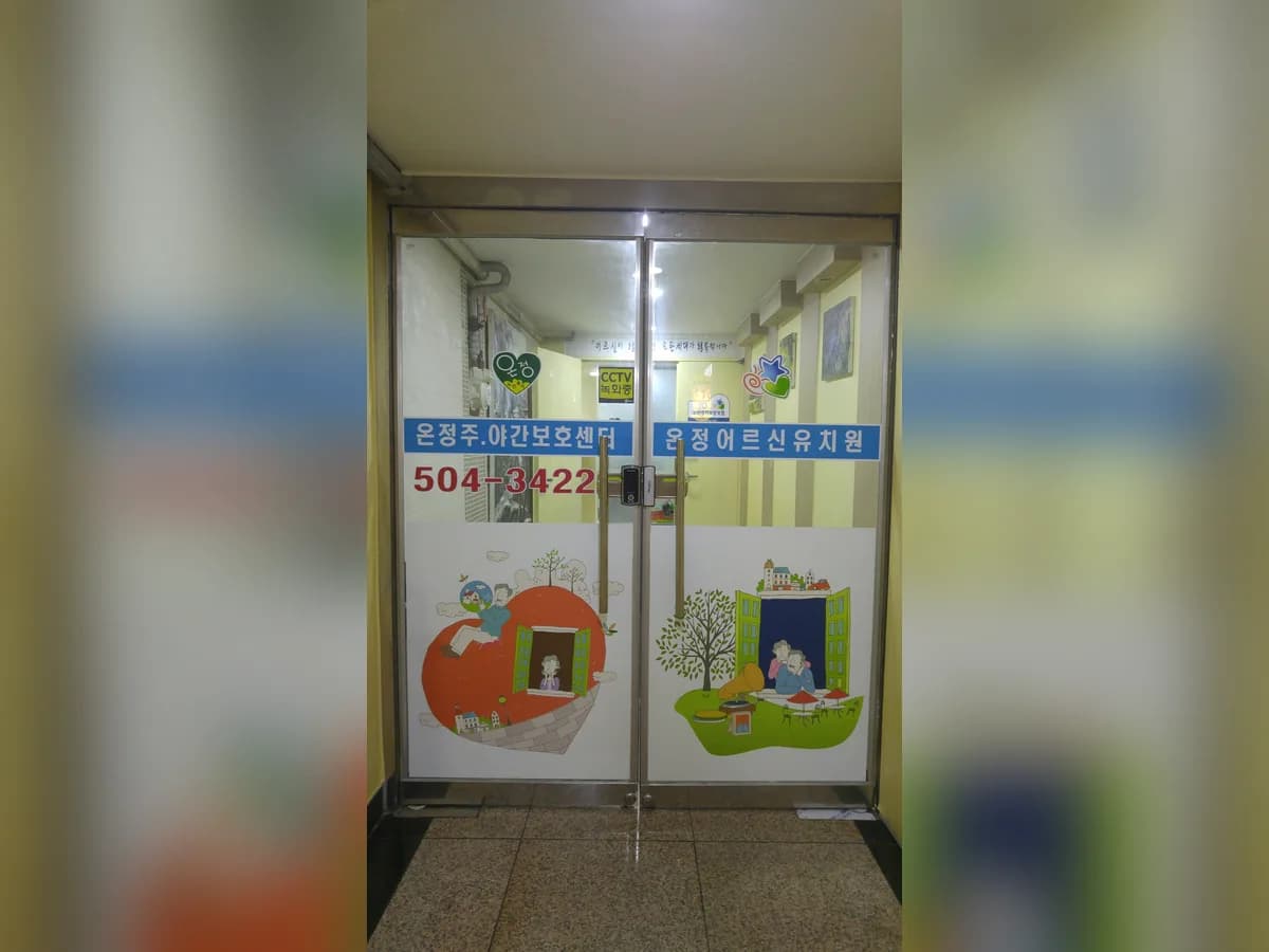 온정 데이케어 주야간보호센터 이미지 2