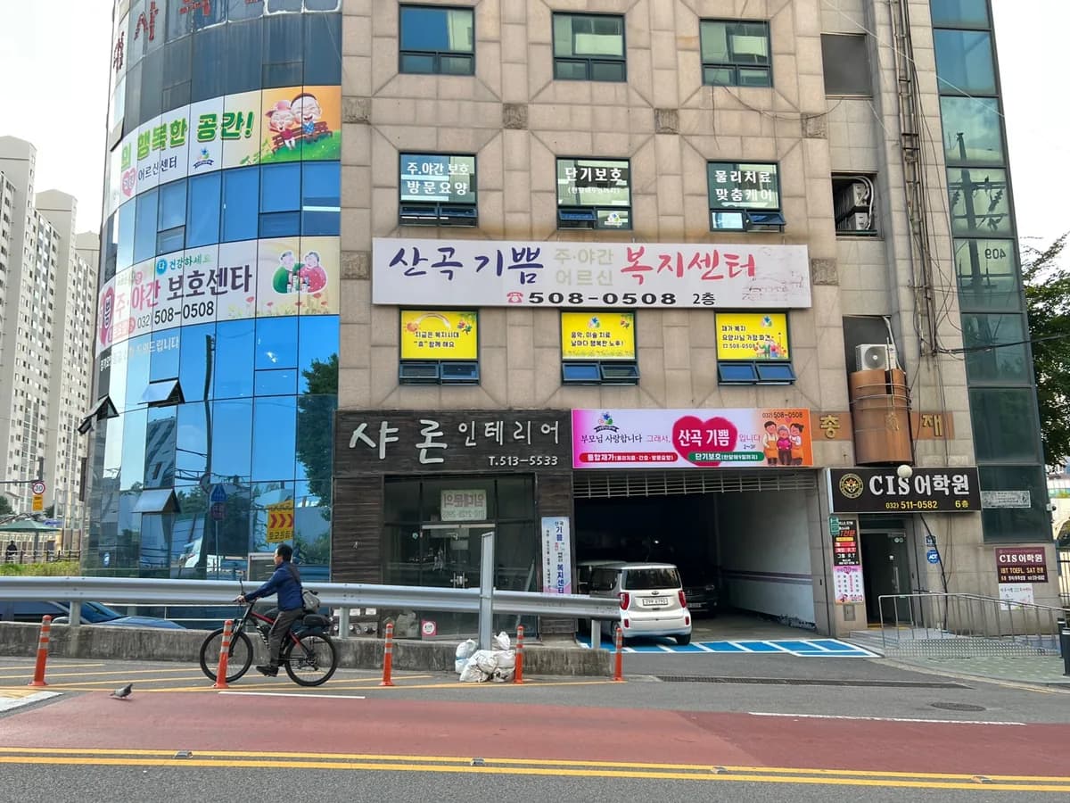 산곡기쁨주야간어르신복지센터 이미지 3