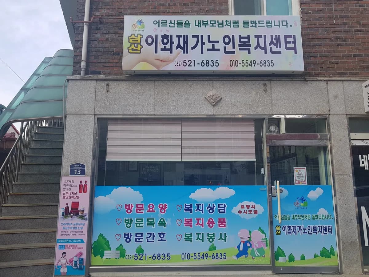 삼산이화 재가노인복지센터 이미지 1