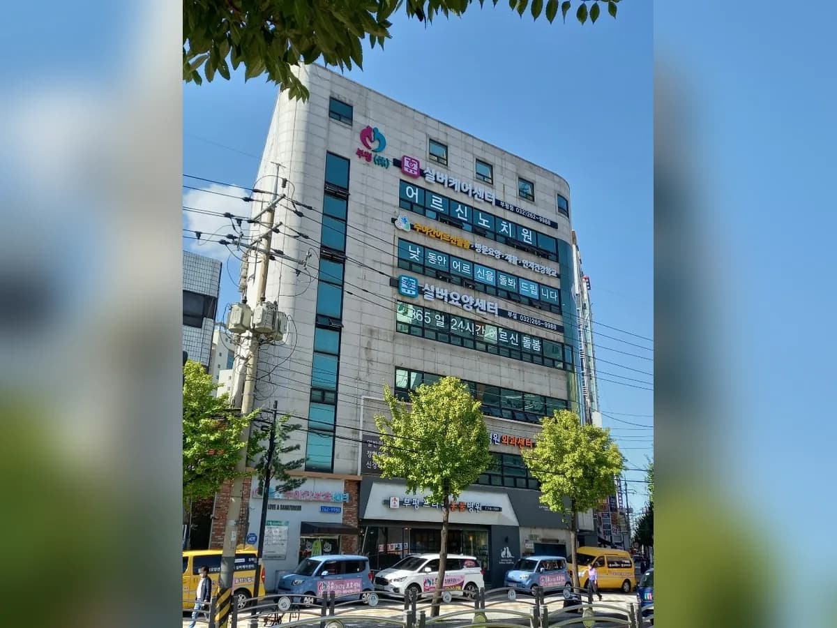 부평 휴(休) 실버케어센터 이미지 1
