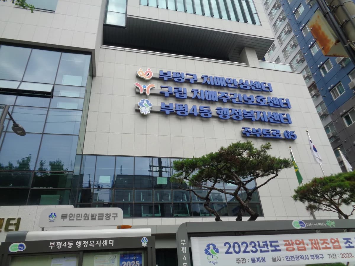 부평구 구립 치매전담형 주간보호센터 행복의집 이미지 6